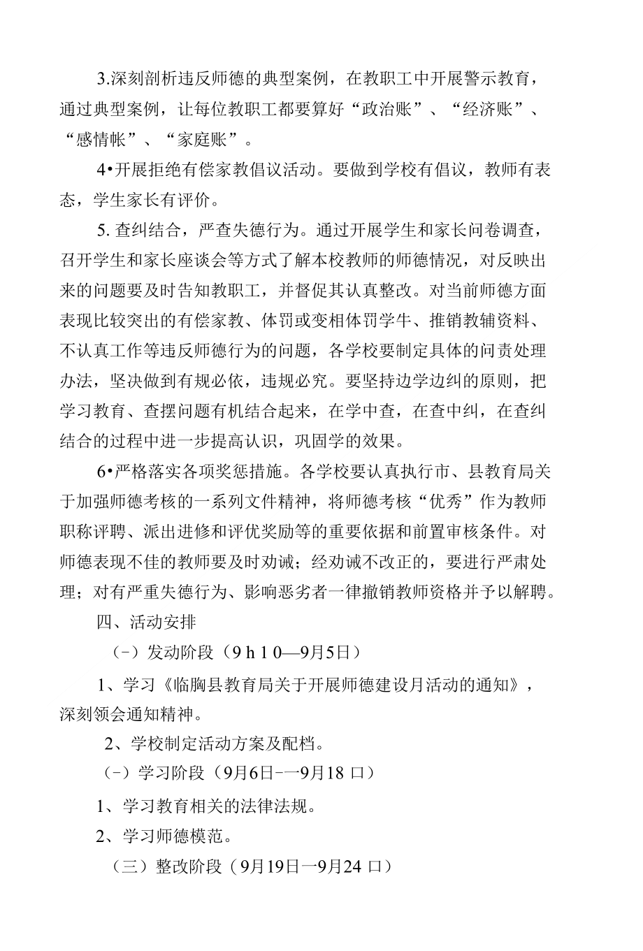 龙山产业园樊庙小学师德建设活动月实施方案_第3页