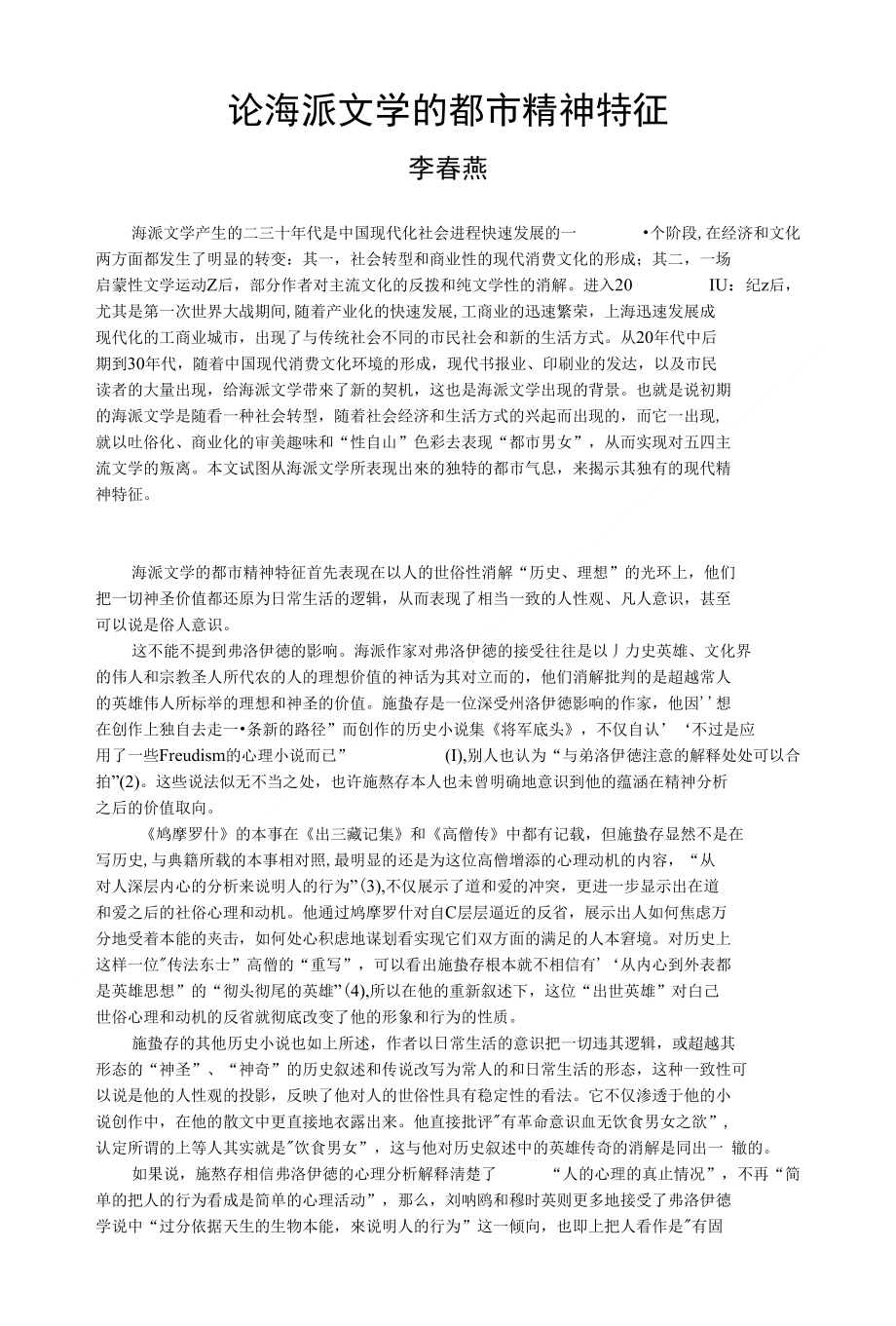 论海派文学的都市精神特征论文_第1页