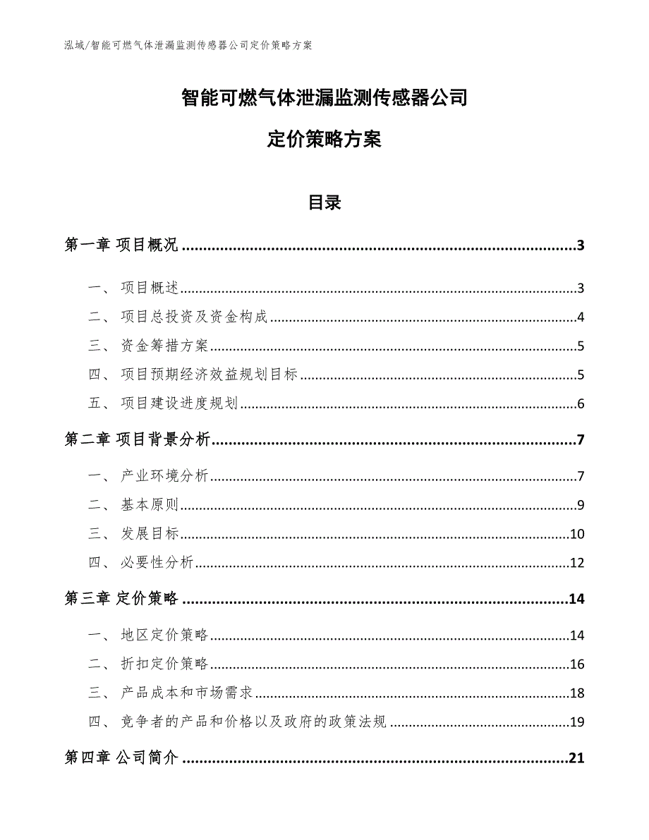 智能可燃气体泄漏监测传感器公司定价策略方案_第1页