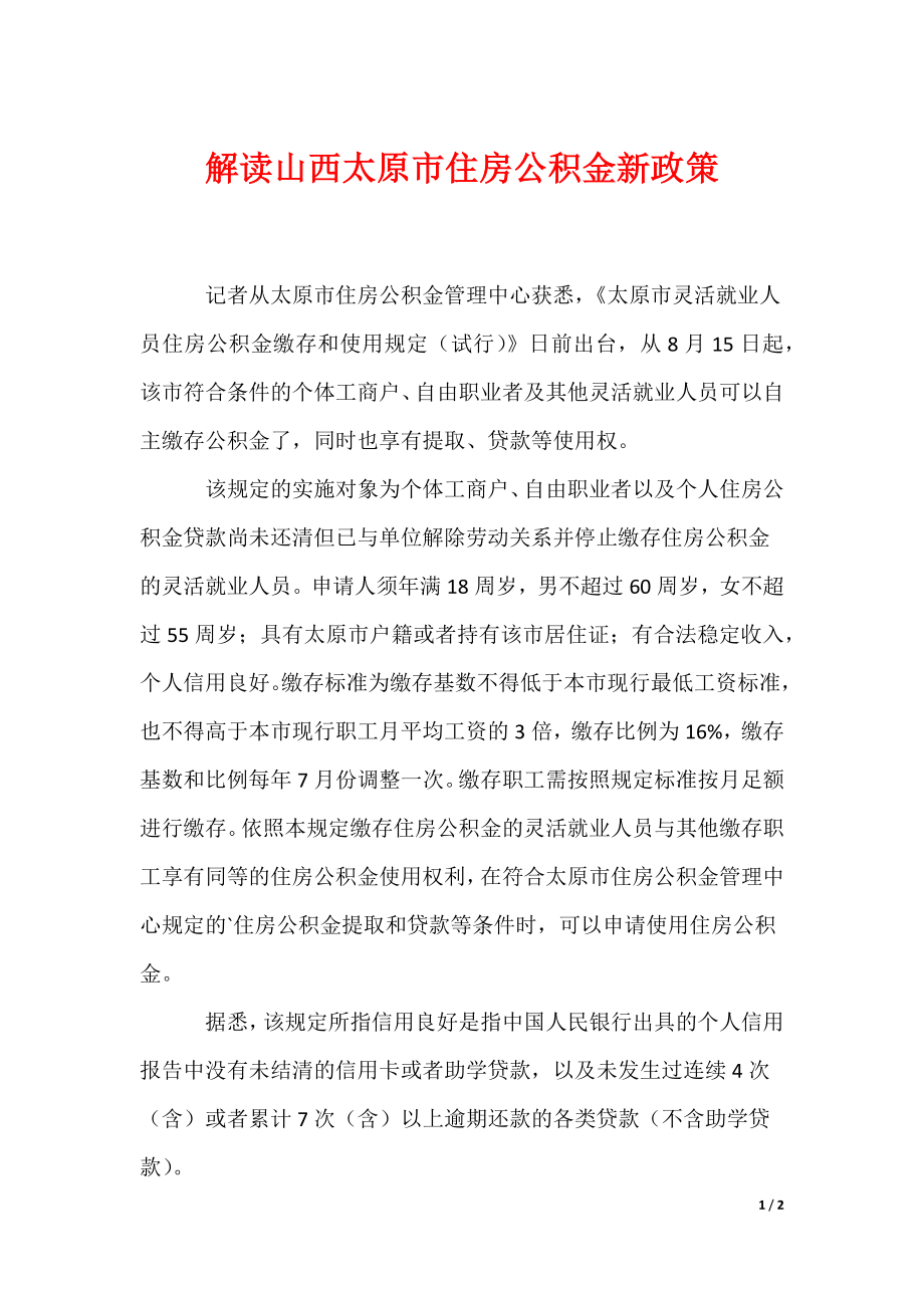 （最新）解读山西太原市住房公积金新政策_1_第1页
