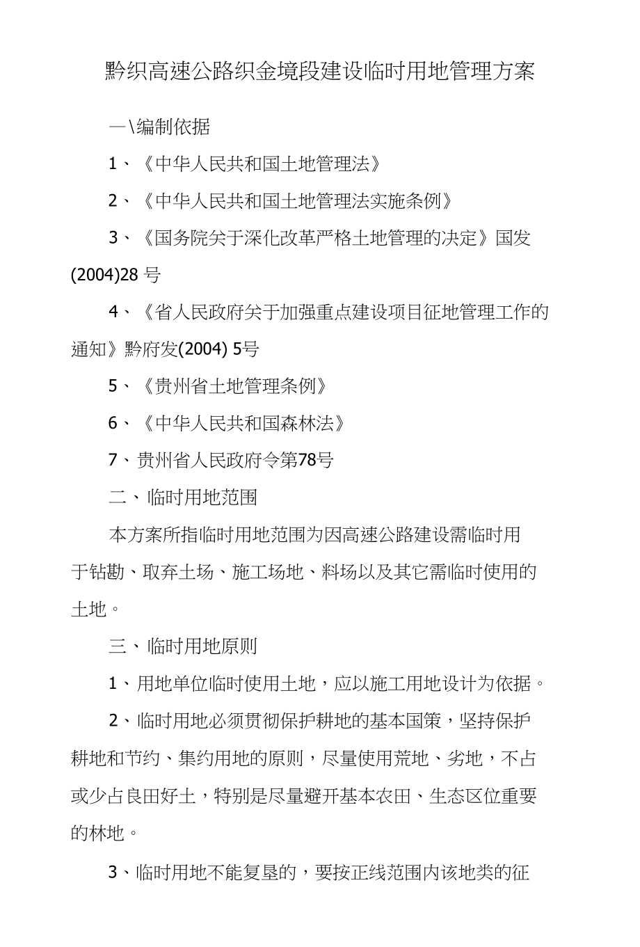 黔织高速公路建设临时用地管理方案_第1页