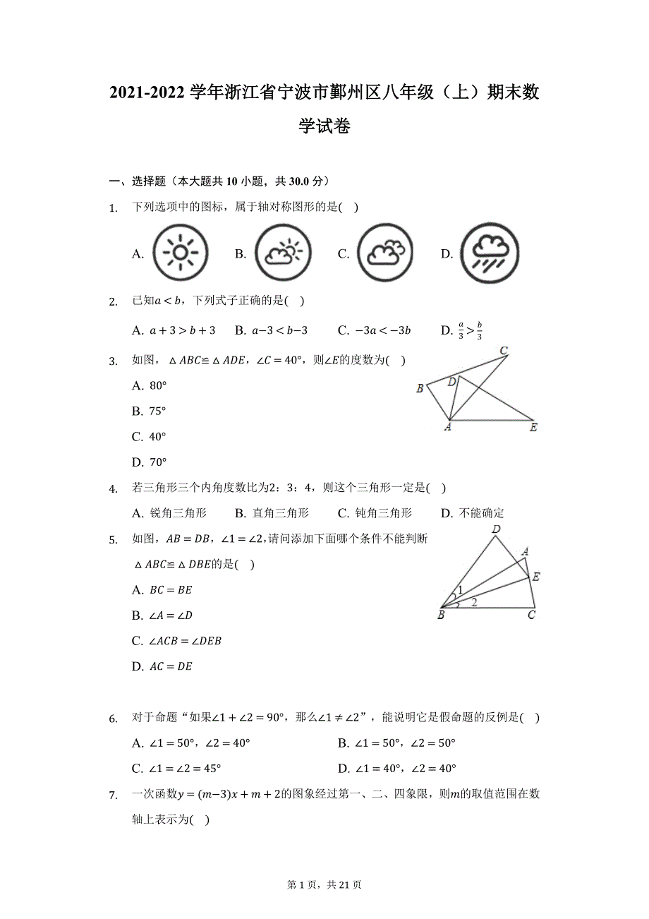 2021-2022学年浙江省宁波市鄞州区八年级（上）期末数学试卷（附详解）_第1页