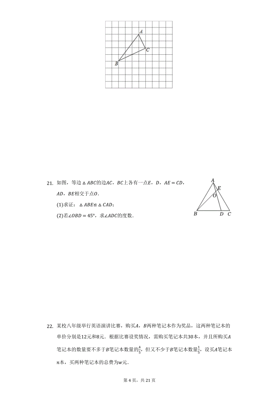 2021-2022学年浙江省宁波市鄞州区八年级（上）期末数学试卷（附详解）_第4页