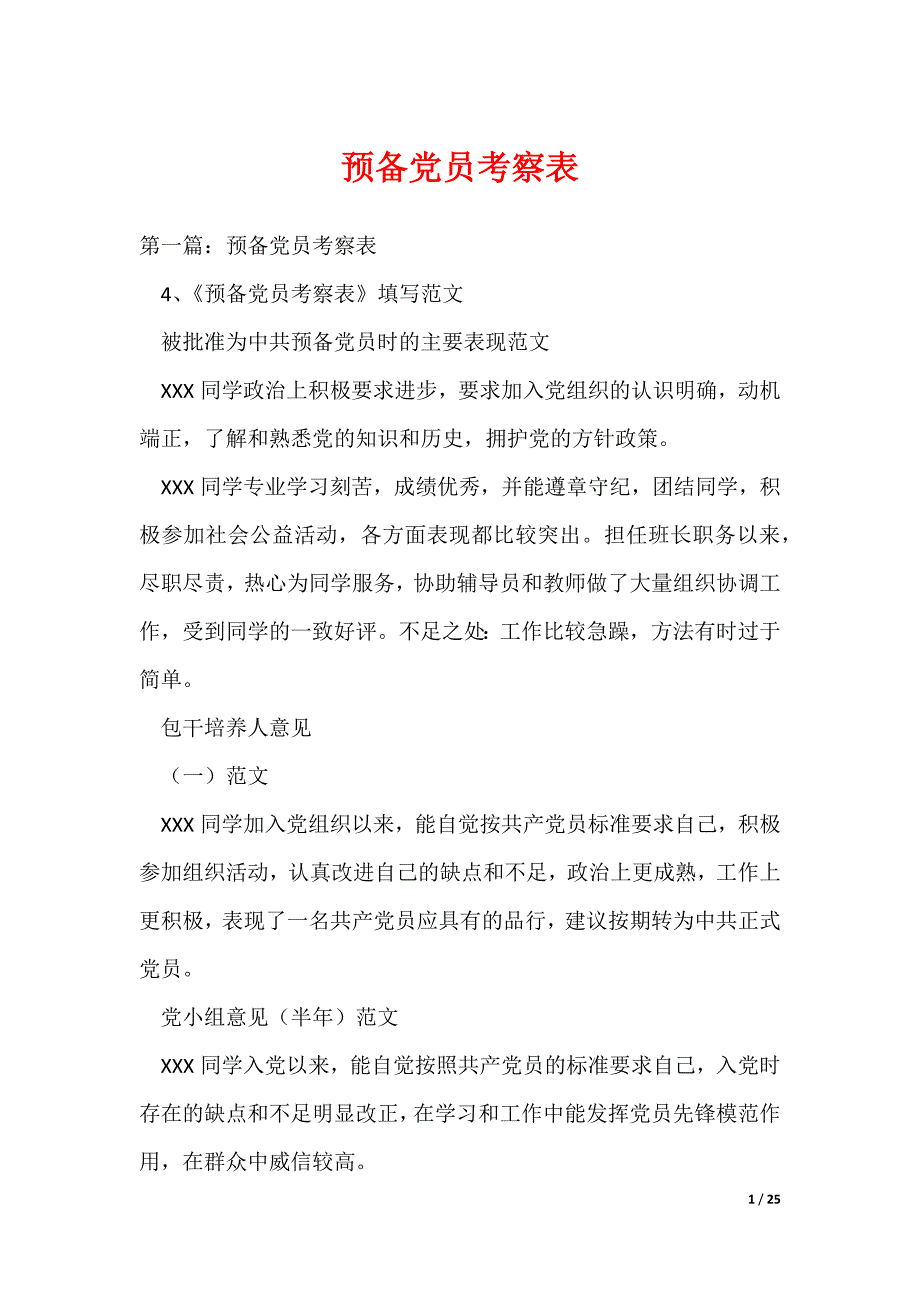 预备党员考察表_6_第1页