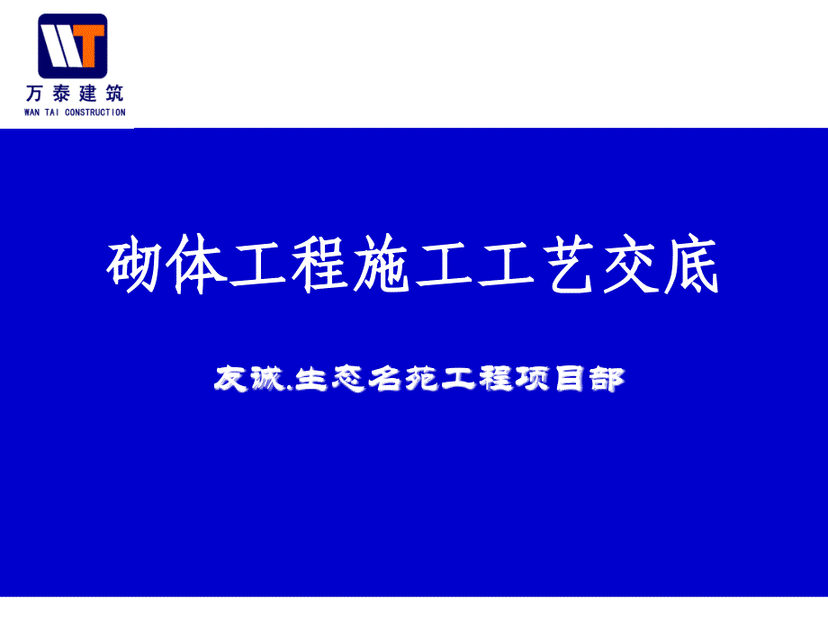 砌体工程施工工艺交底83页_第1页