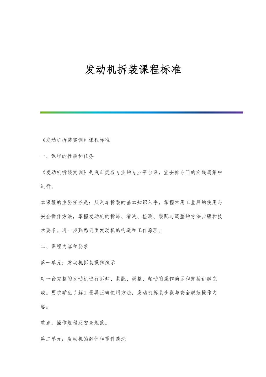 发动机拆装课程标准_第1页