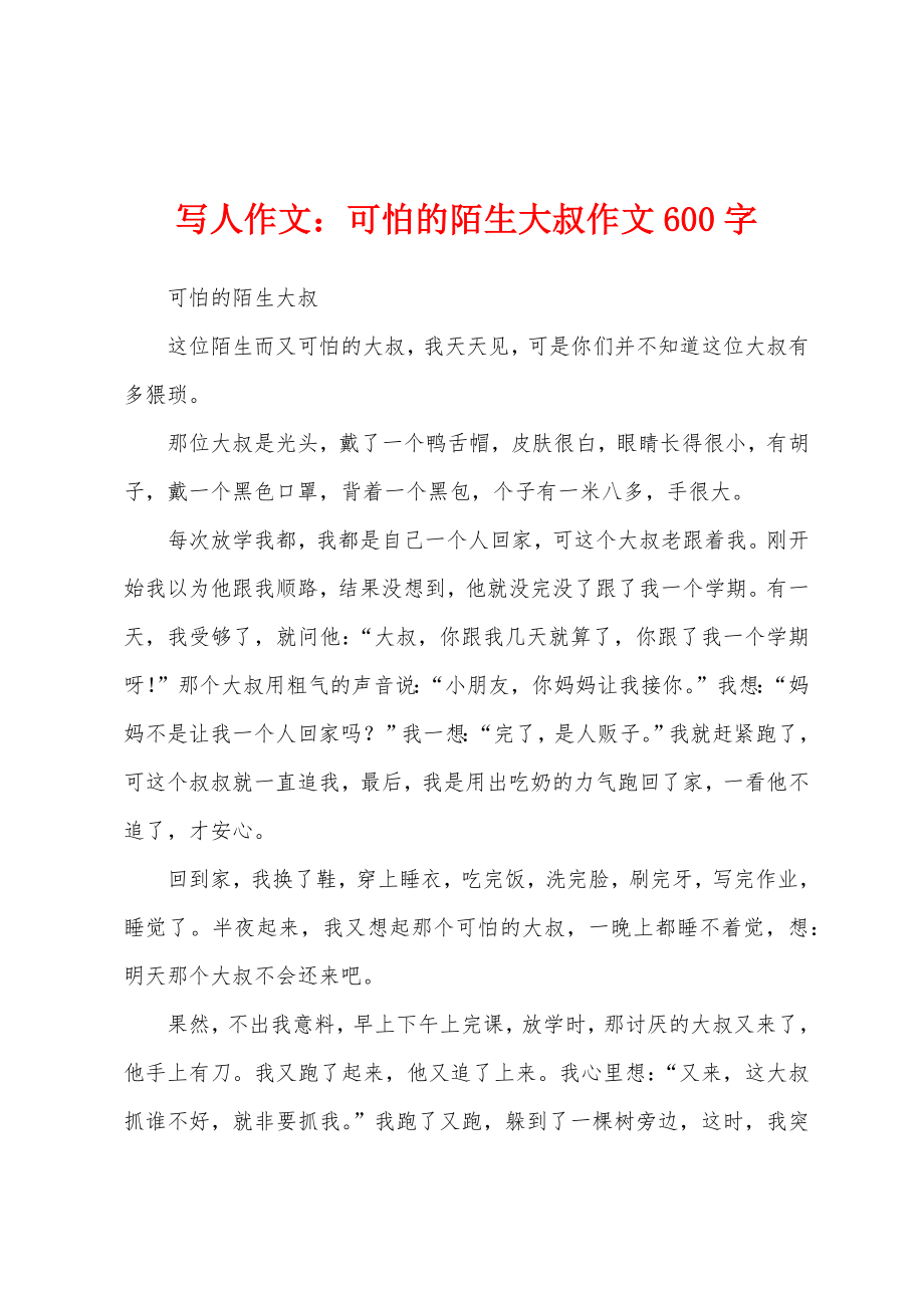 写人作文：可怕的陌生大叔作文600字_第1页