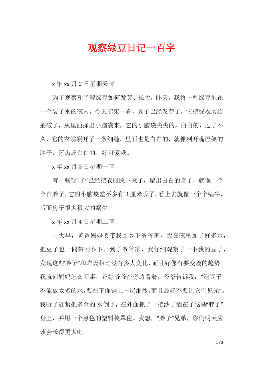 （最新）观察绿豆日记一百字_第1页