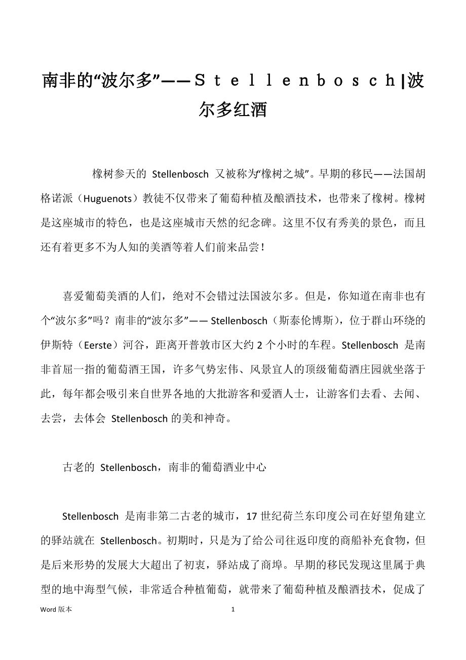 南非的“波尔多”――Ｓｔｅｌｌｅｎｂｏｓｃｈ-波尔多红酒_第1页