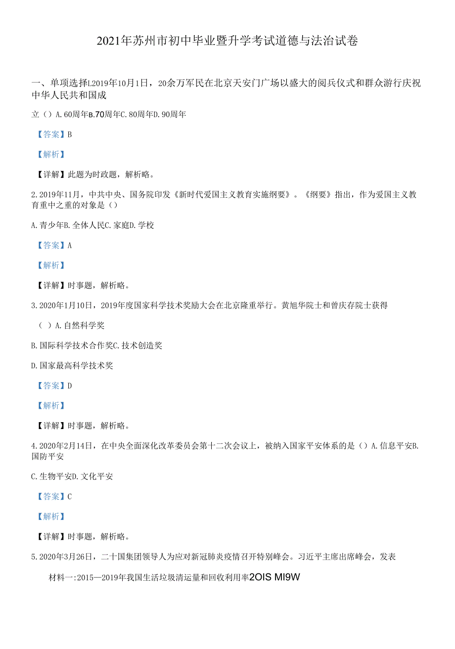 江苏省苏州市2021年中考道德与法治试题（解析版）_第1页