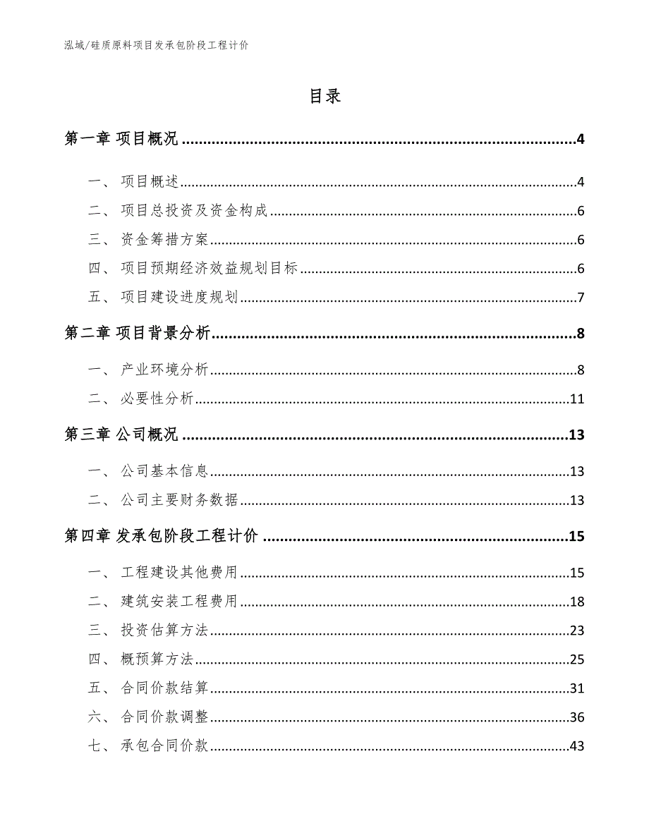 硅质原料项目发承包阶段工程计价（范文）_第2页