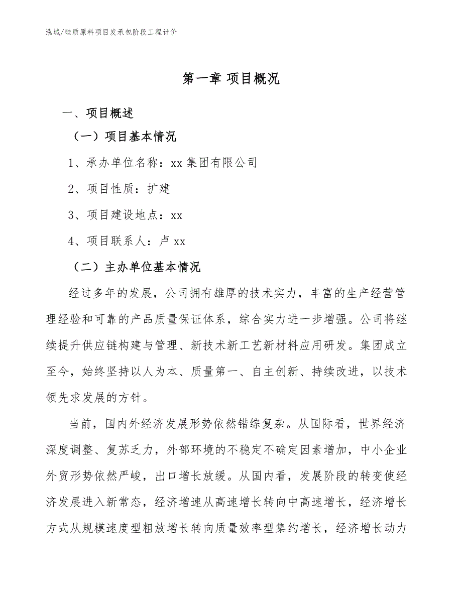 硅质原料项目发承包阶段工程计价（范文）_第4页