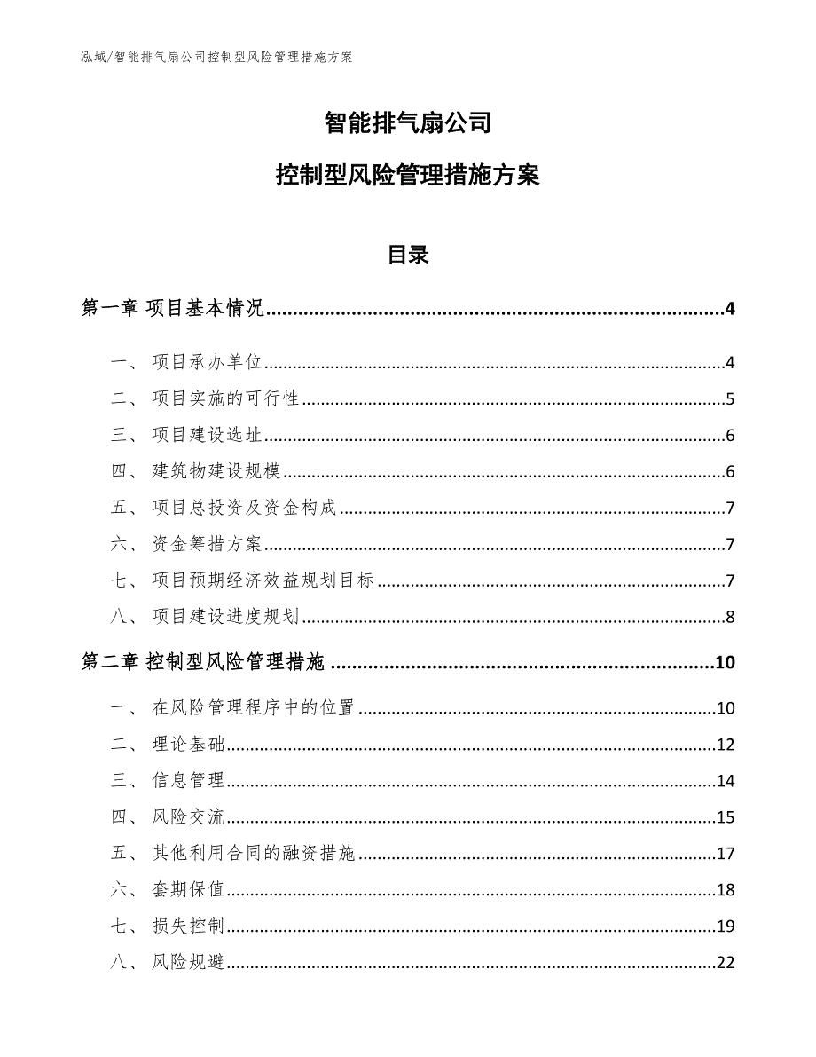 智能排气扇公司控制型风险管理措施方案【范文】_第1页