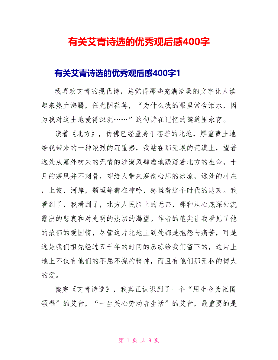 有关艾青诗选的优秀观后感400字_第1页