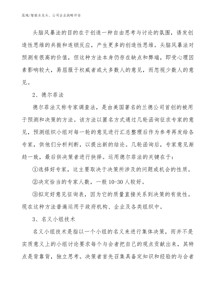 智能水龙头、公司企业战略评估（范文）_第4页