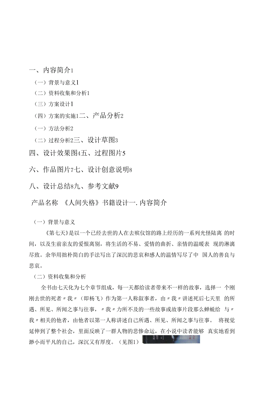 《第七天》书籍设计毕业设计_第1页