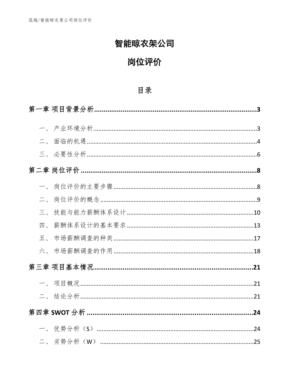 智能晾衣架公司岗位评价【参考】_第1页