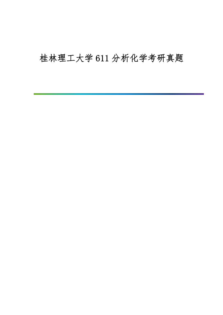 桂林理工大学611分析化学考研真题_第1页
