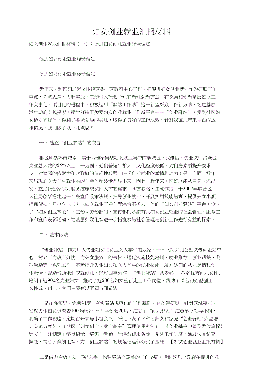 妇女创业就业汇报材料_第1页