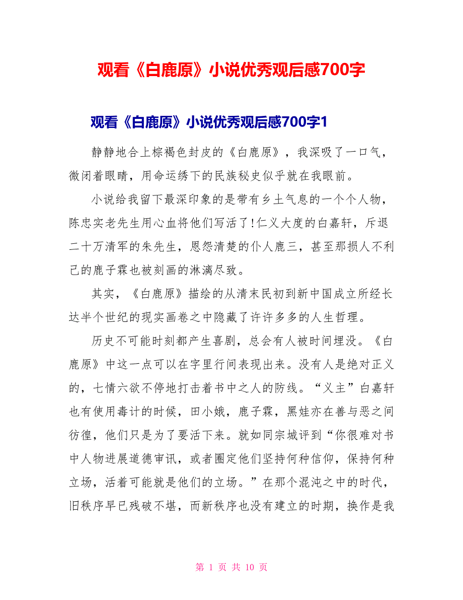 观看《白鹿原》小说优秀观后感700字_第1页