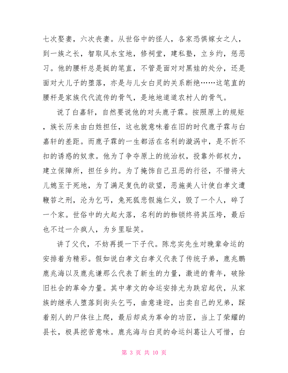 观看《白鹿原》小说优秀观后感700字_第3页