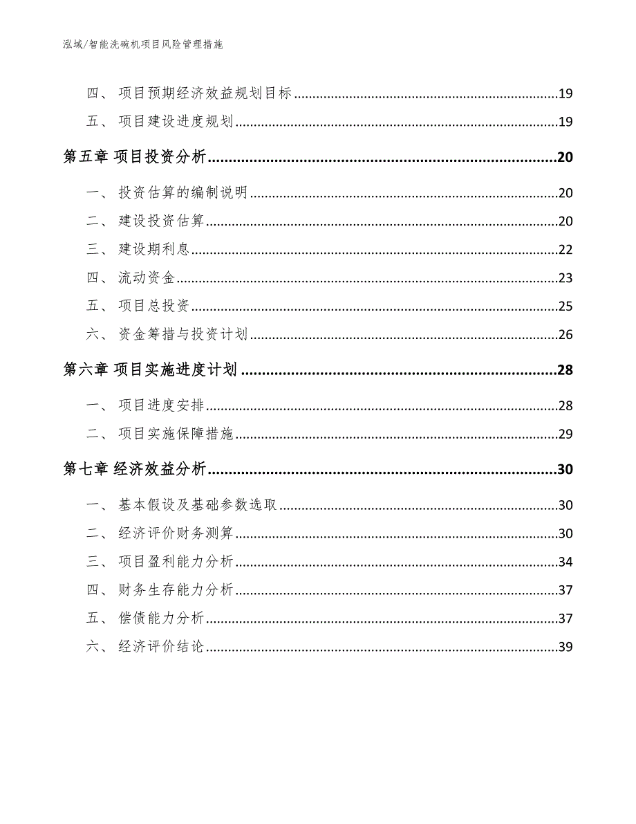 智能洗碗机项目风险管理措施【范文】_第2页