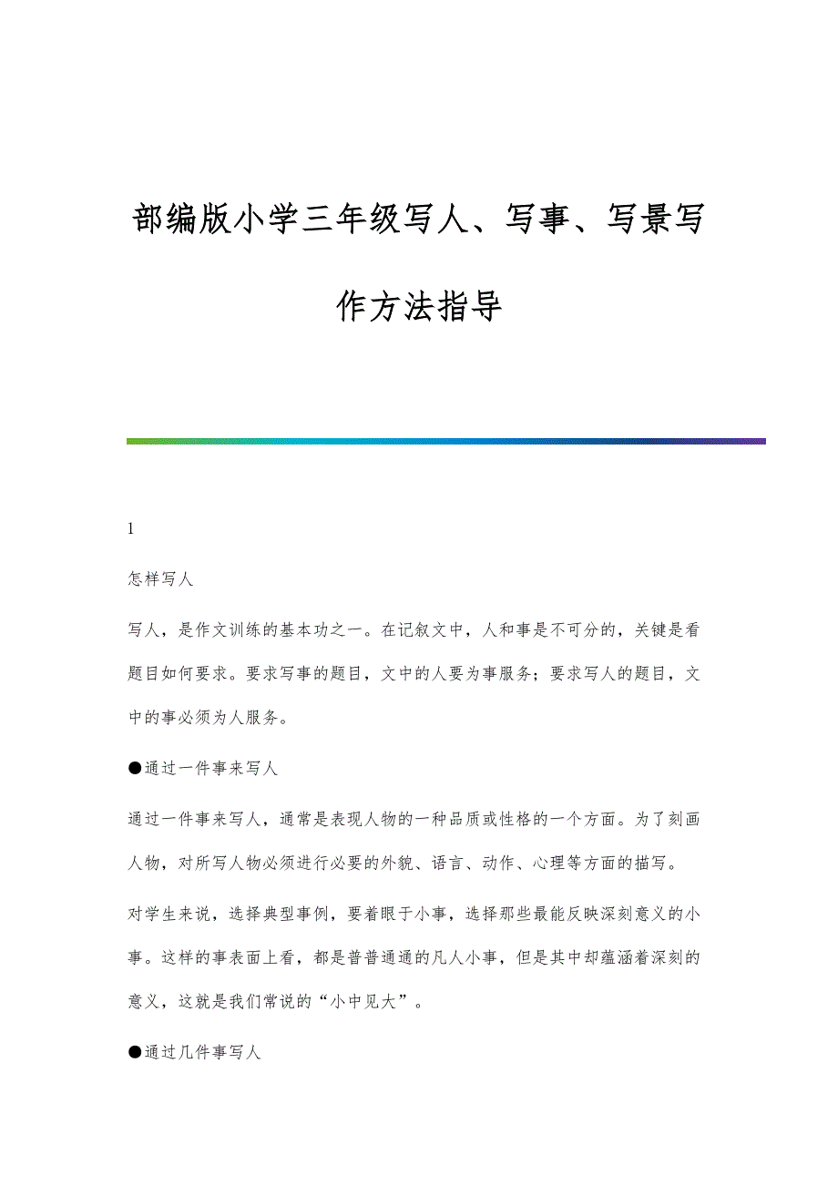 部编版小学三年级写人、写事、写景写作方法指导_第1页
