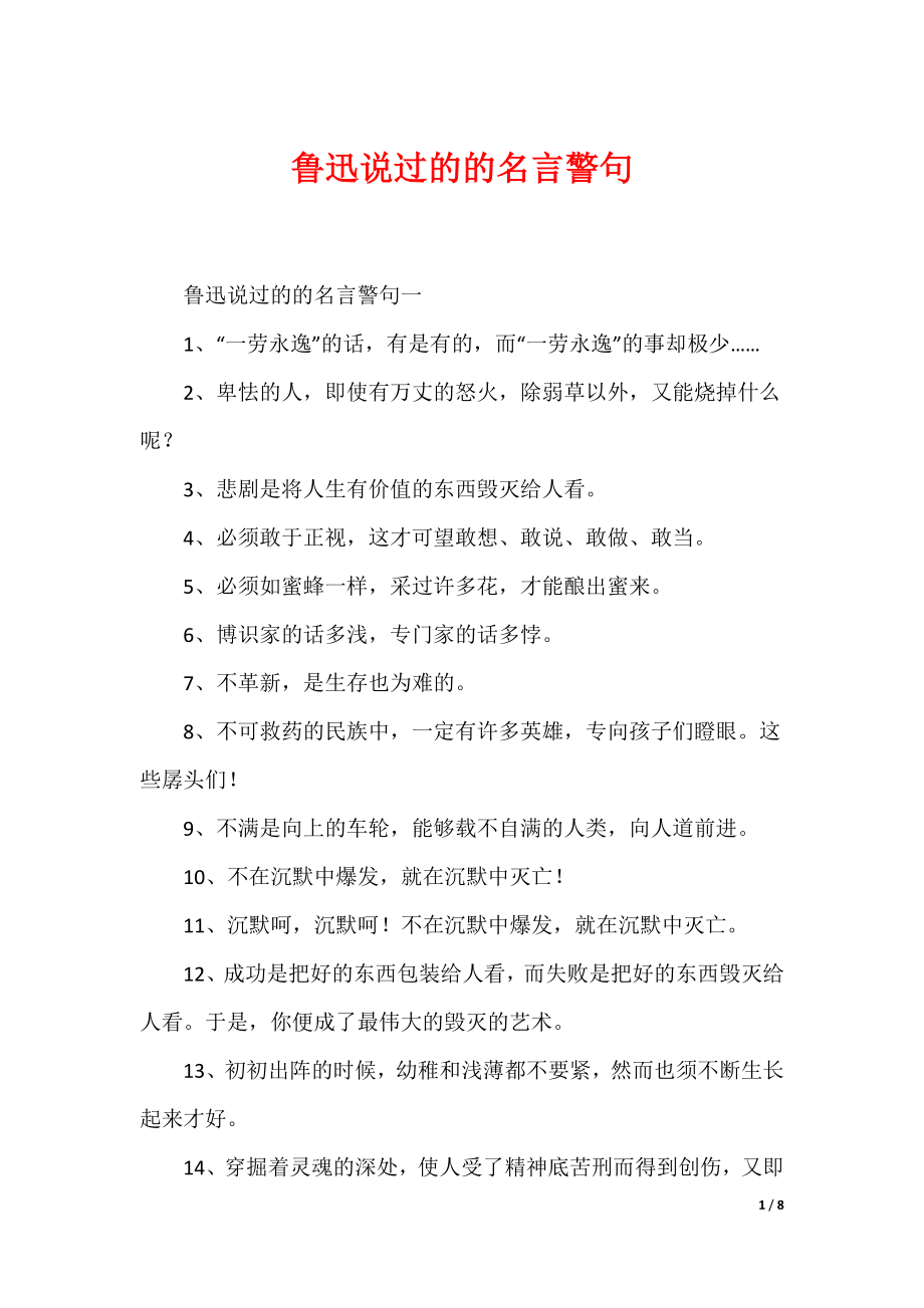鲁迅说过的的名言警句_第1页