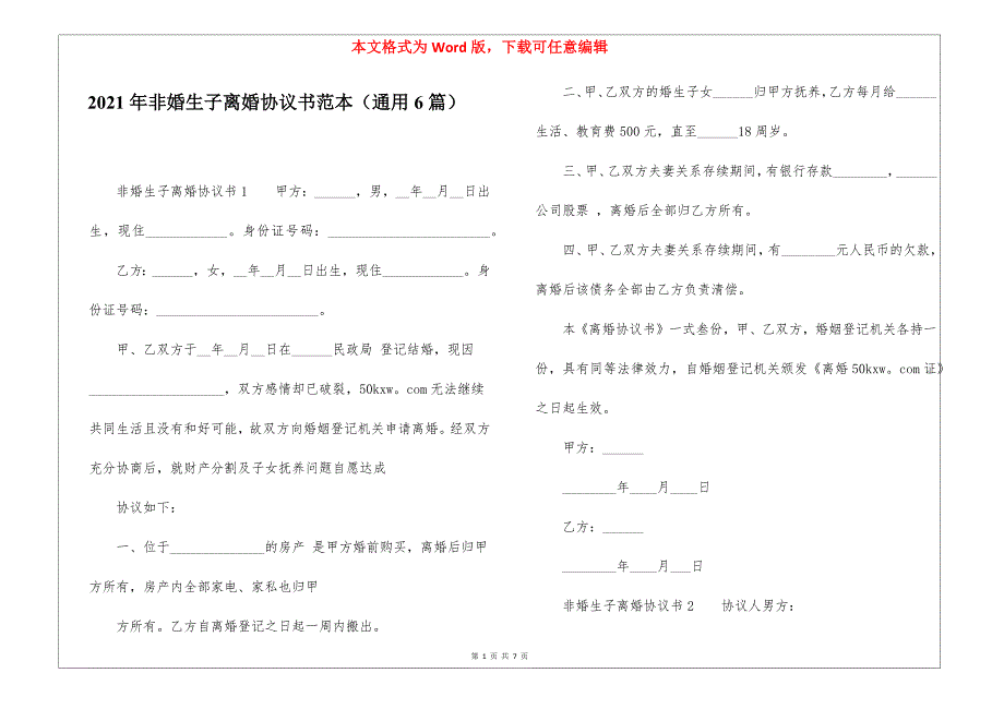 2021年非婚生子离婚协议书范本（通用6篇）_第1页