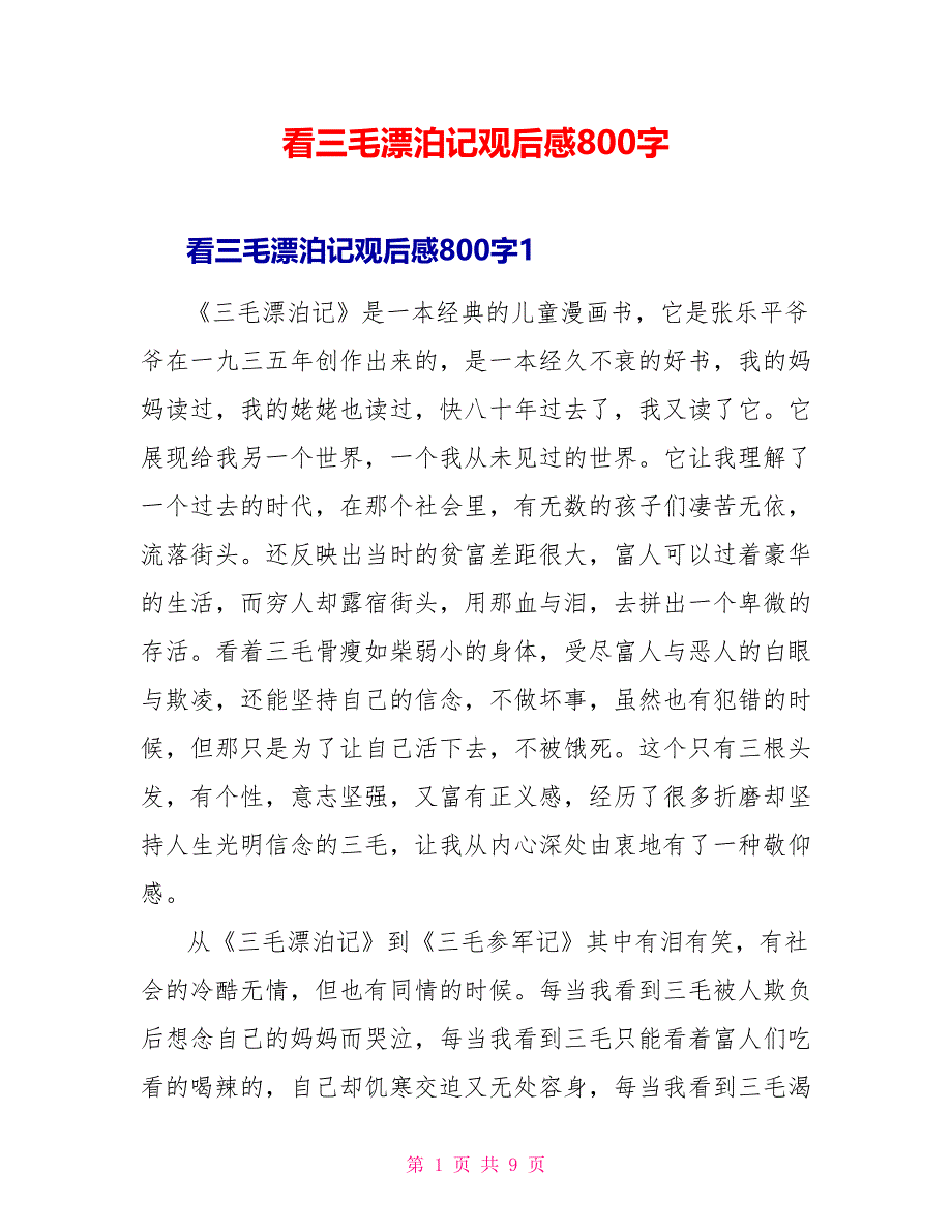 看三毛流浪记观后感800字_第1页