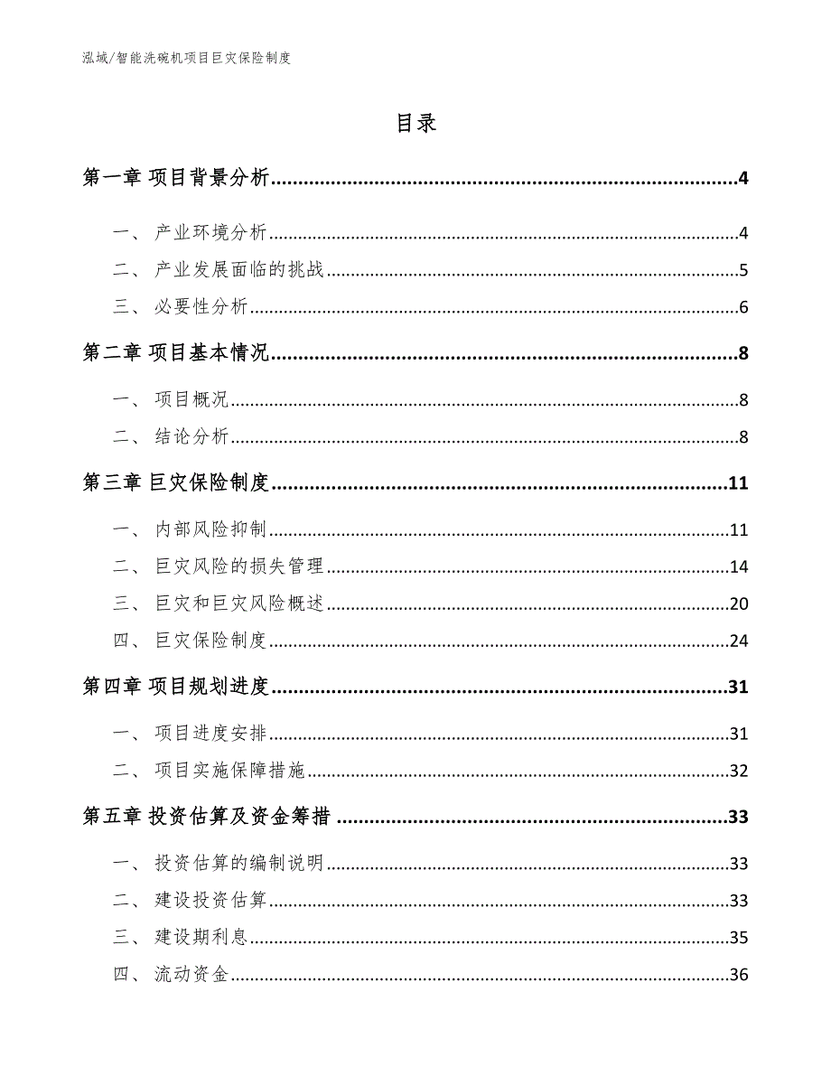 智能洗碗机项目巨灾保险制度_范文_第2页