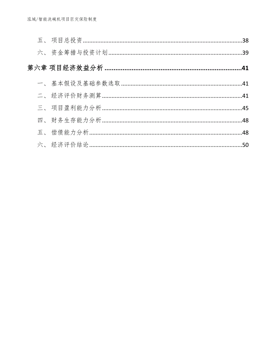 智能洗碗机项目巨灾保险制度_范文_第3页