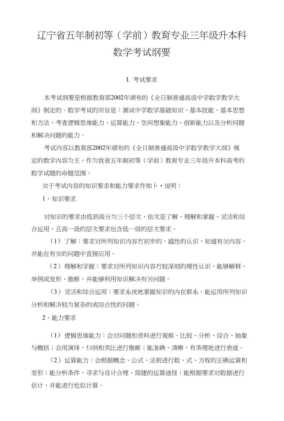 辽宁省三升本考试大纲_第1页