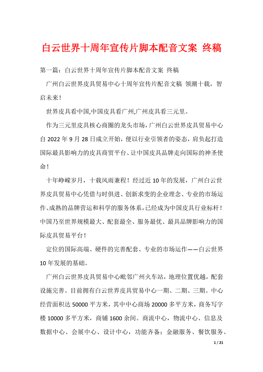 （最新）白云世界十周年宣传片脚本配音文案 终稿_第1页