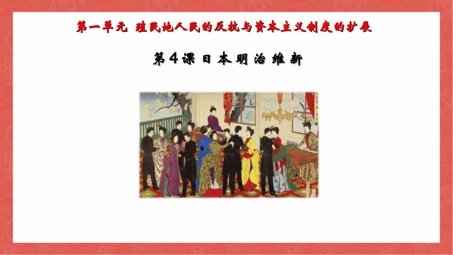 统编版九年级历史下册第4课《日本明治维新》优秀课件（含视频）_第1页