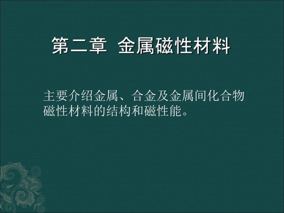 《金属磁性材料》PPT课件_第1页