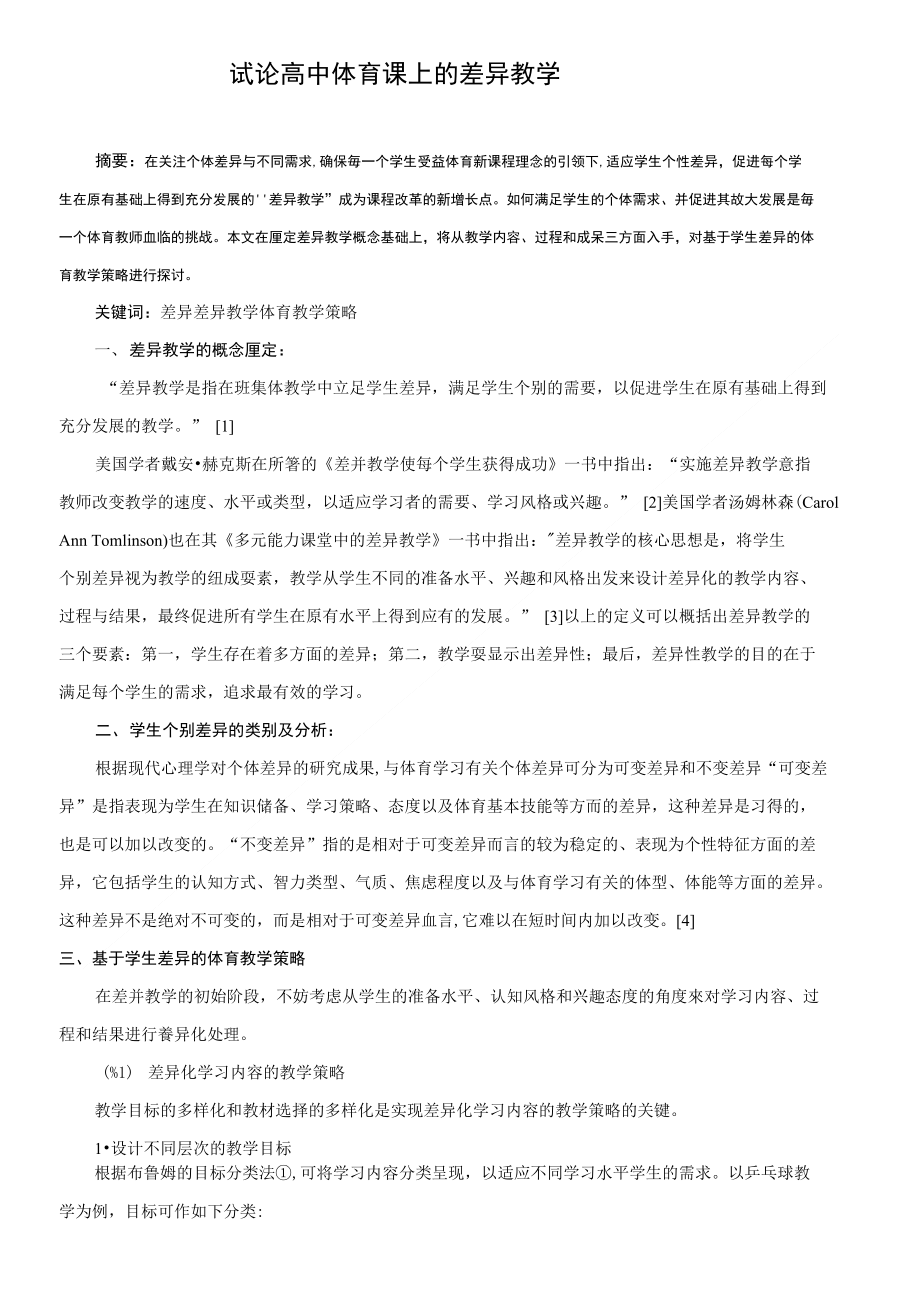 试论体育课上的差异教学_第1页