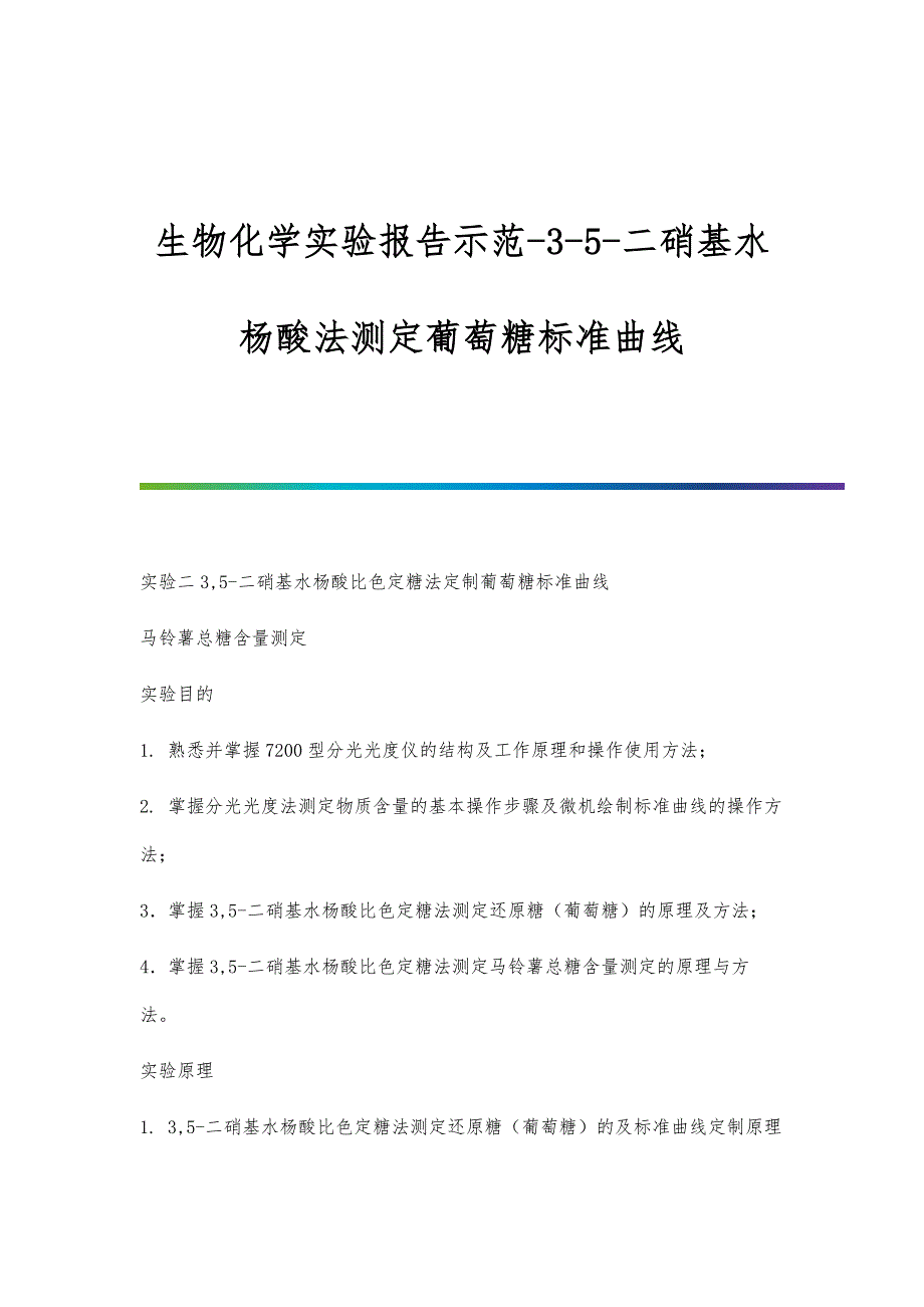 生物化学实验报告示范-3-5-二硝基水杨酸法测定葡萄糖标准曲线_第1页