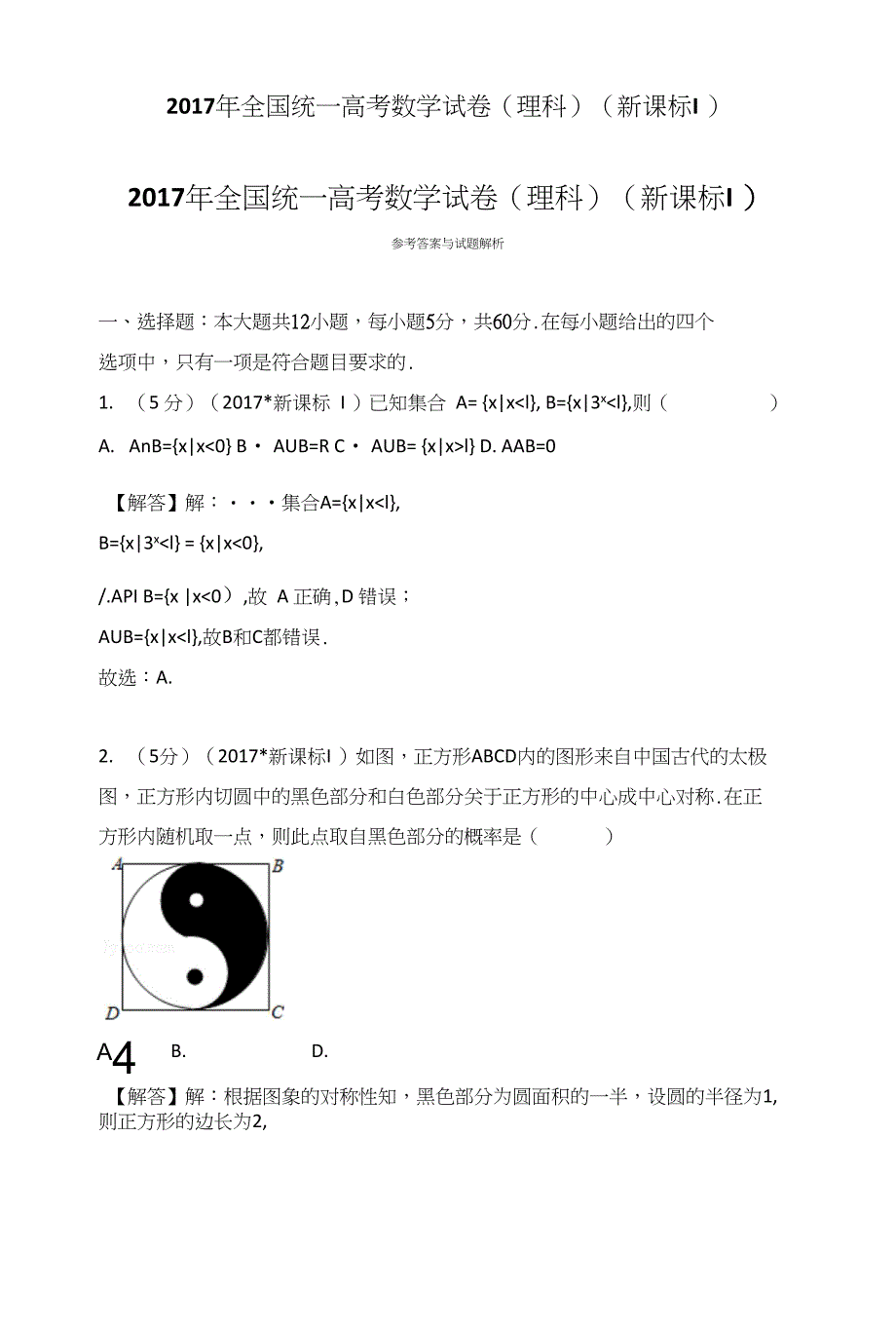 安徽高考理科数学试卷及答案详解_第1页