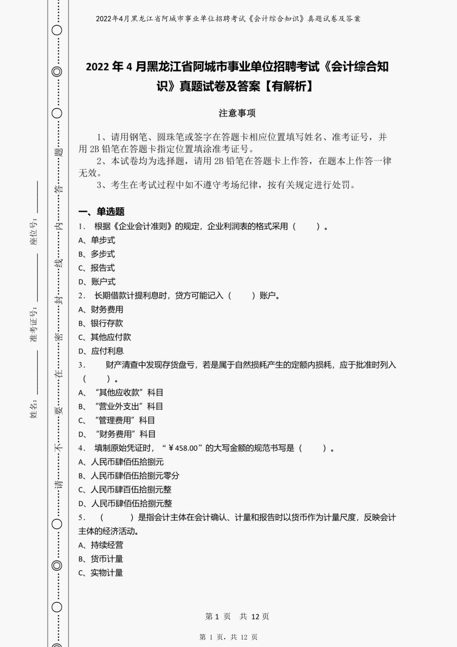 2022年4月黑龙江省阿城市事业单位招聘考试《会计综合知识》真题试卷及答案_第1页