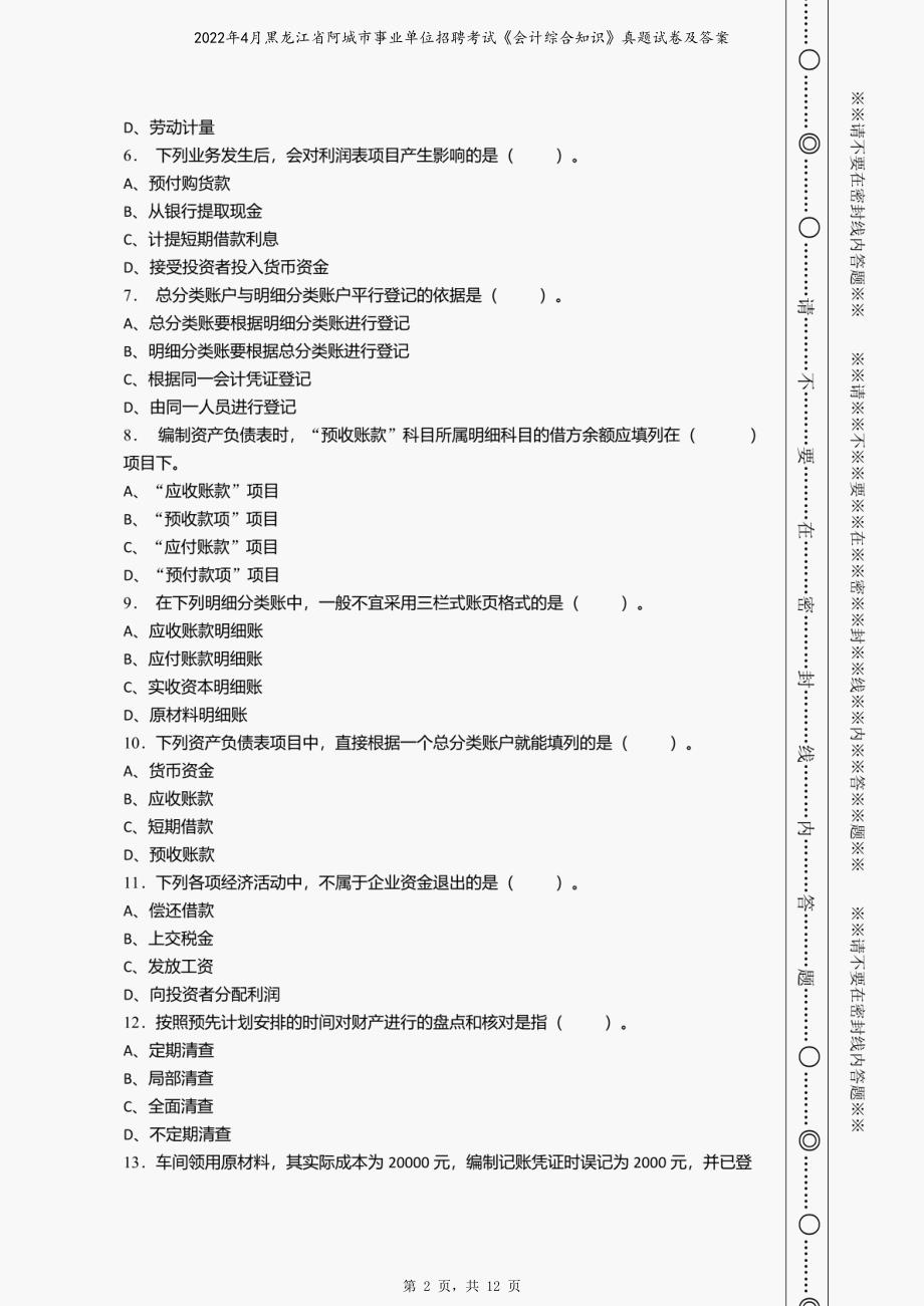 2022年4月黑龙江省阿城市事业单位招聘考试《会计综合知识》真题试卷及答案_第2页