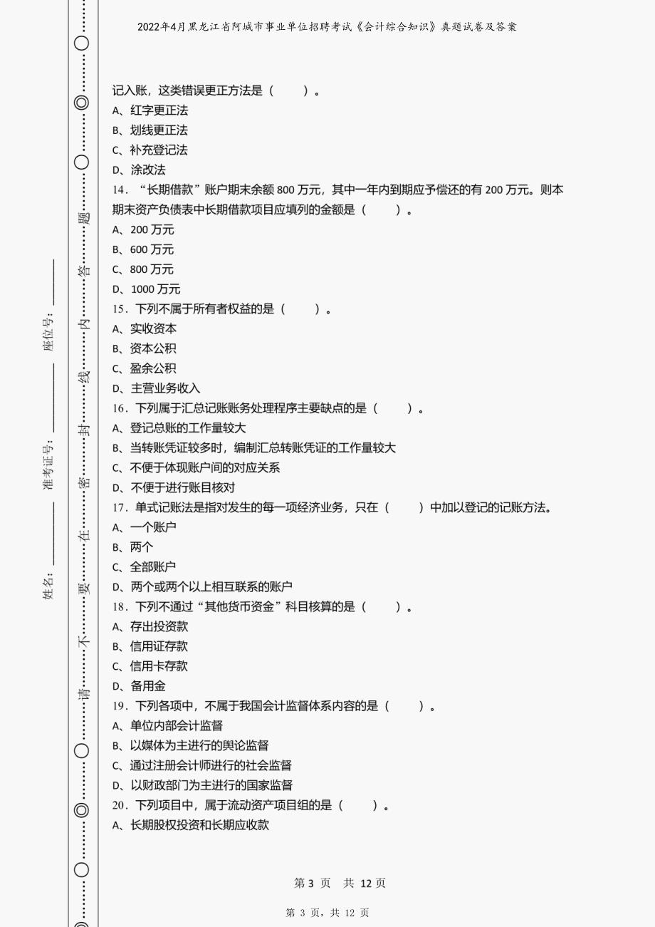 2022年4月黑龙江省阿城市事业单位招聘考试《会计综合知识》真题试卷及答案_第3页