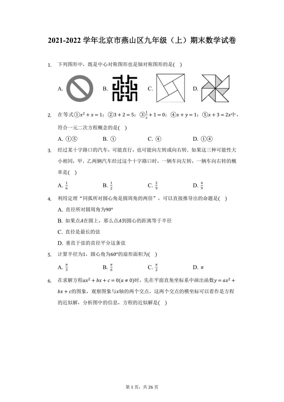 2021-2022学年北京市燕山区九年级（上）期末数学试卷（附详解）_第1页