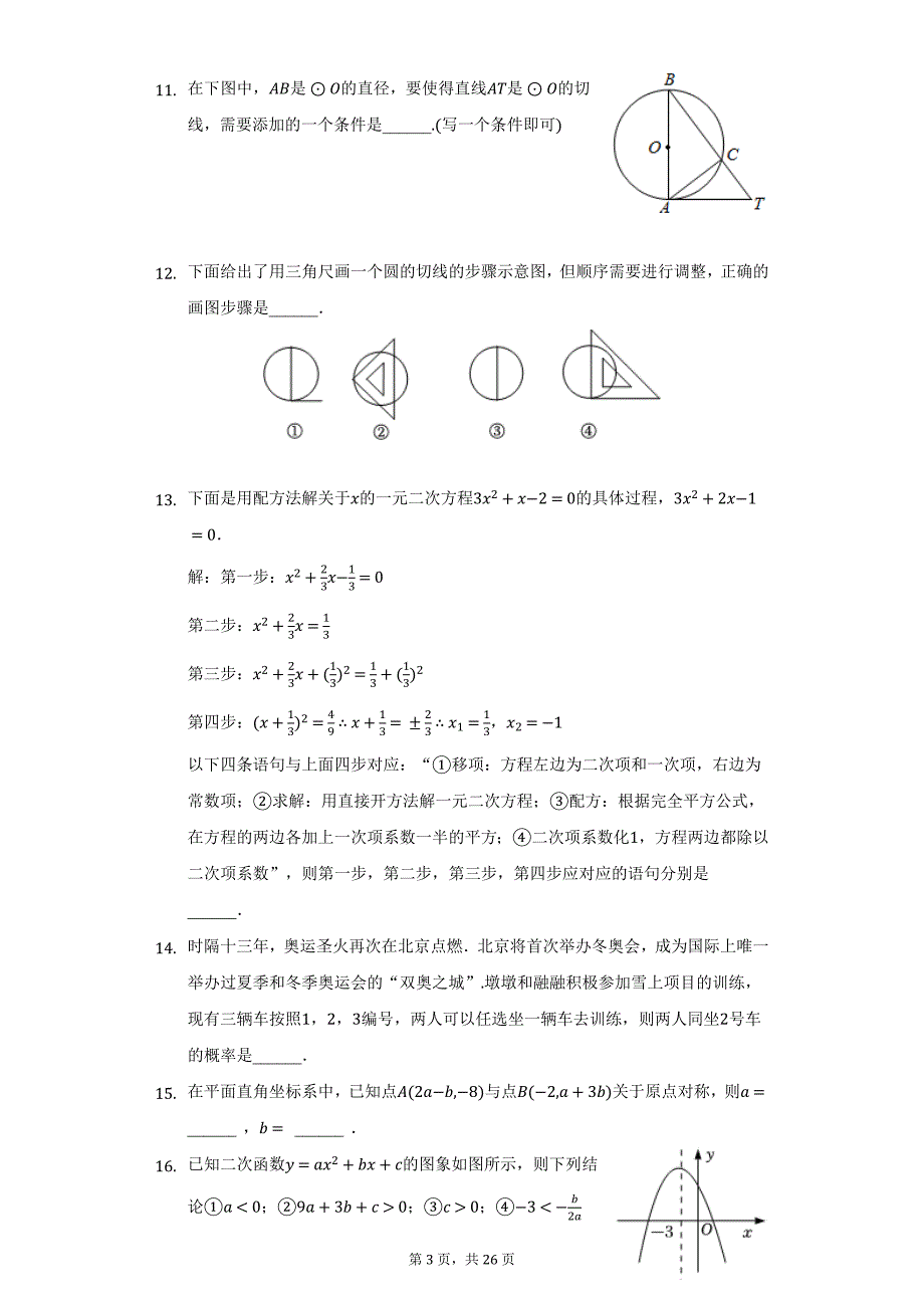 2021-2022学年北京市燕山区九年级（上）期末数学试卷（附详解）_第3页