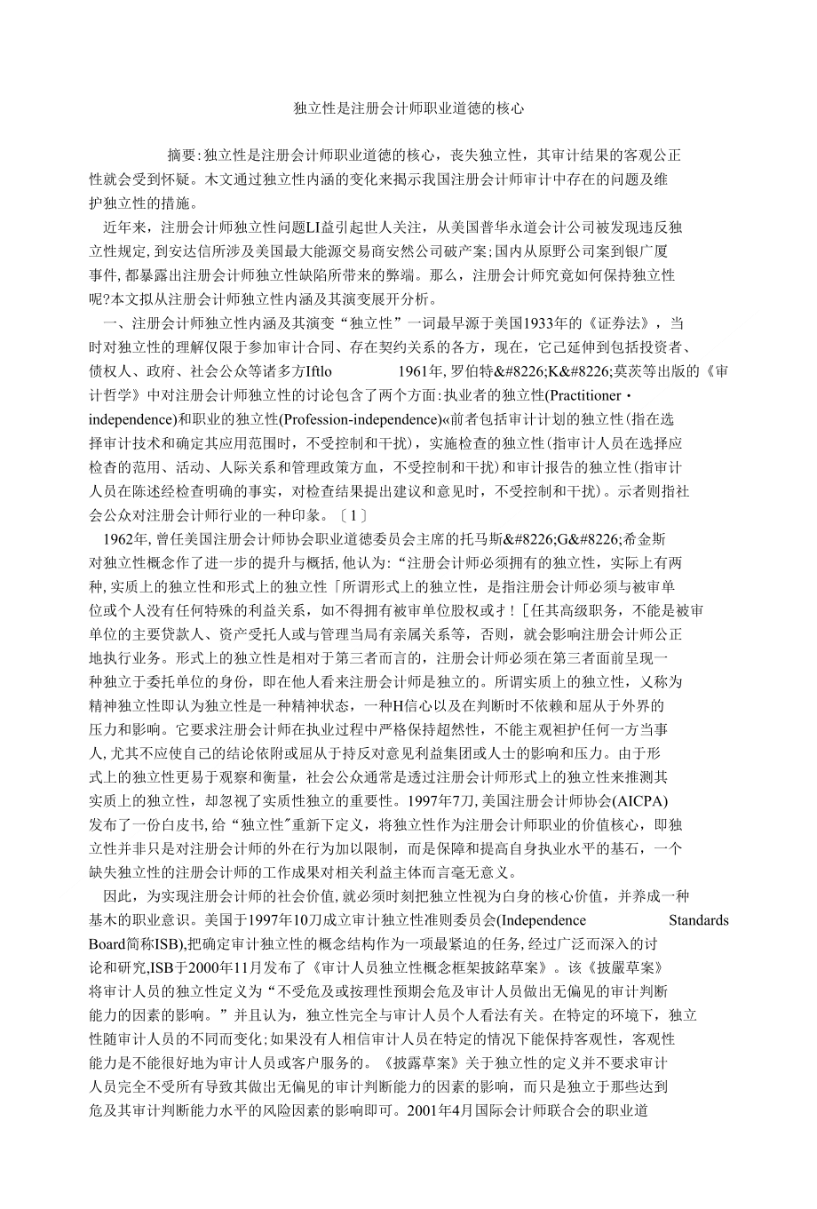 审计毕业论文独立性是注册会计师职业道德的核心_第1页