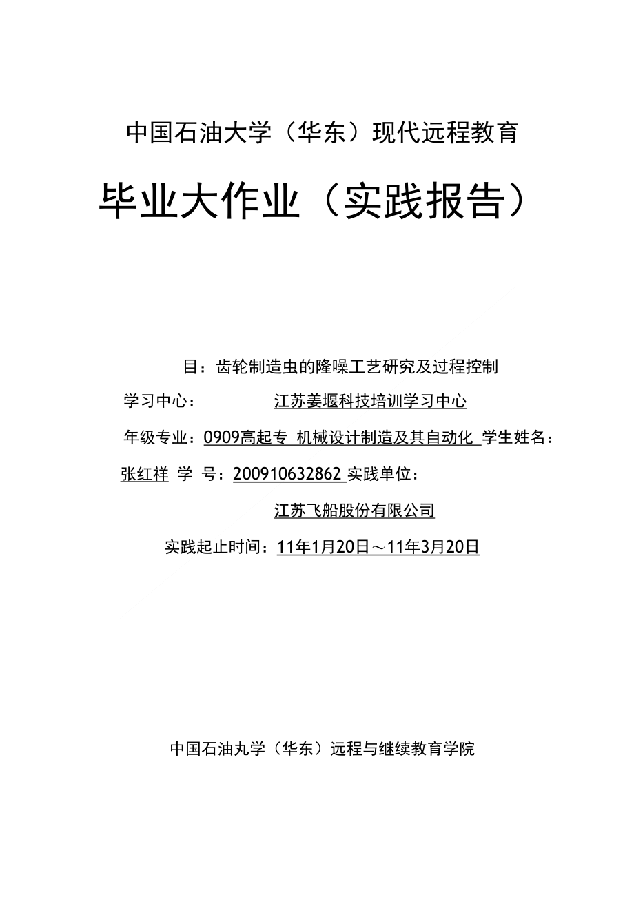 齿轮制造中的降噪工艺研究及过程控制_第1页