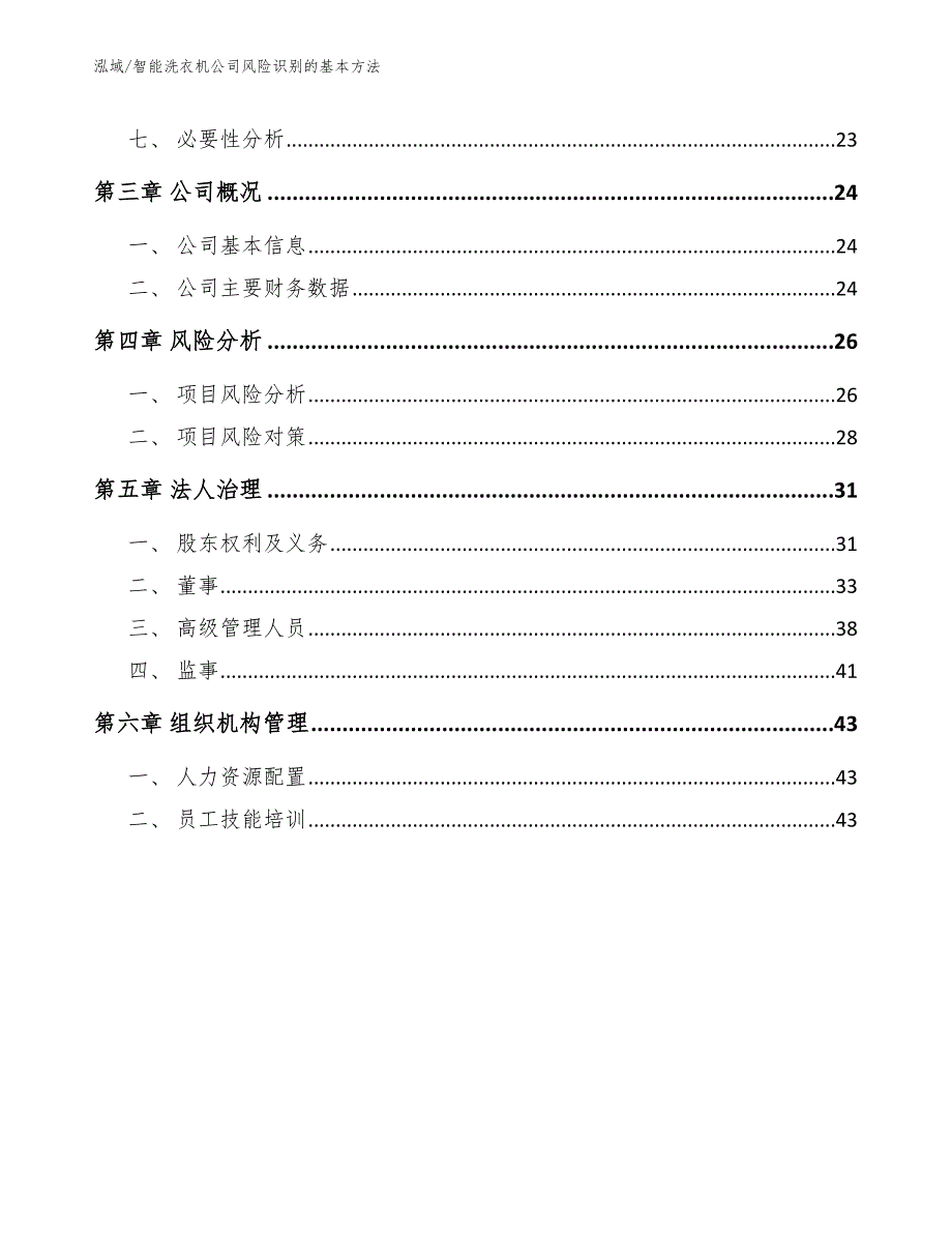 智能洗衣机公司风险识别的基本方法_第3页