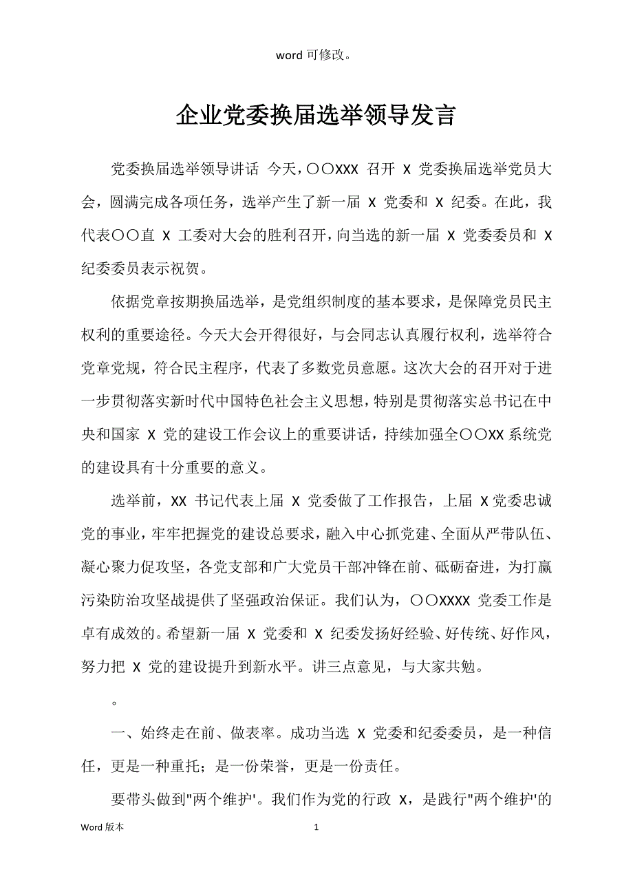 企业党委换届选举领导发言_第1页