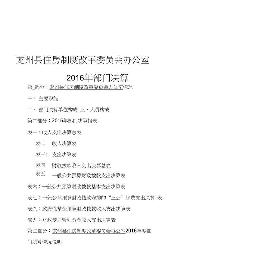 龙州县住房制度改革会办公室_第1页