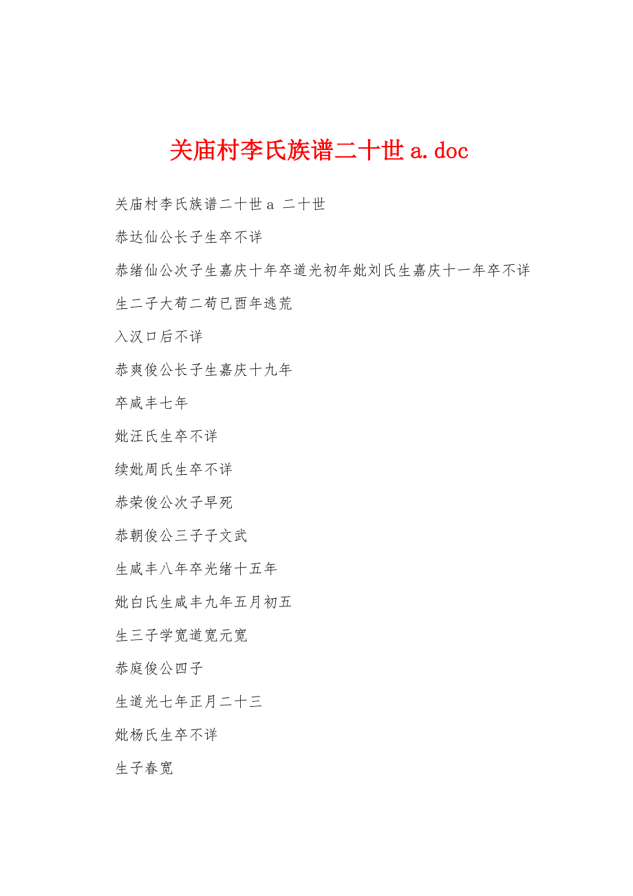 关庙村李氏族谱二十世a.doc_第1页